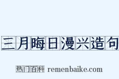 三月晦日漫兴造句是什么意思的图片